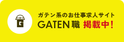 ガテン系求人ポータルサイト【ガテン職】掲載中!